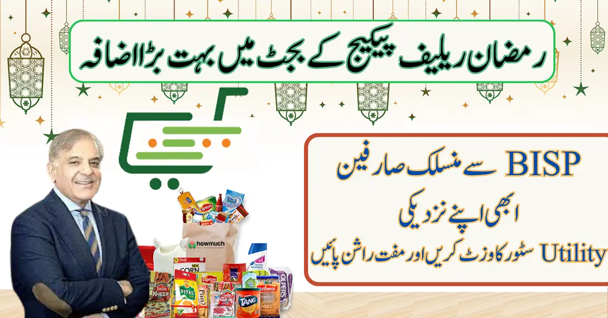Wazir-e-Azam Ramadan Relief Package