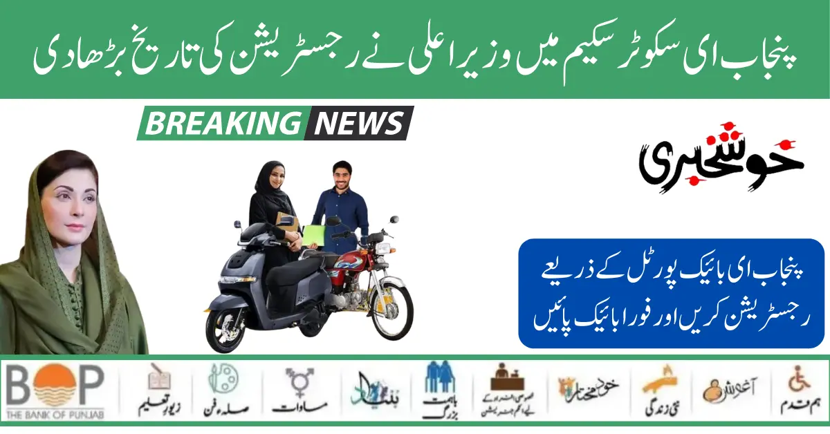 CM Punjab Extend Registration Date For E-Scooter Scheme 2024