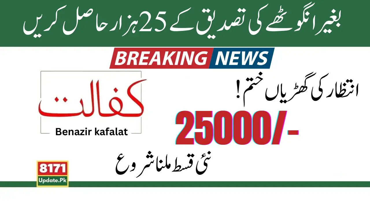 Benazir kafalat 25000 Receive From 8171 Without Thumb Verification