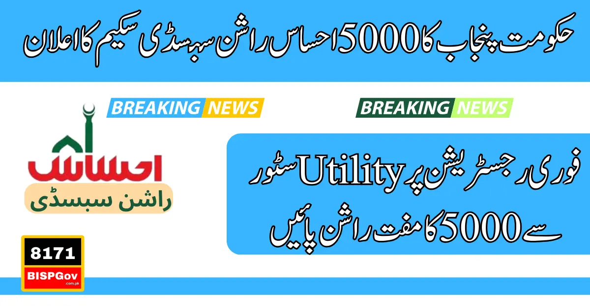 5000 Ehsaas Rashan Subsidy