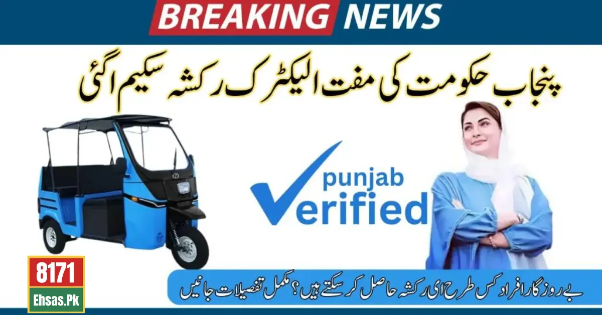 CM Punjab E-Rickshaw Scheme Launched By Maryam Nawaz For Poors