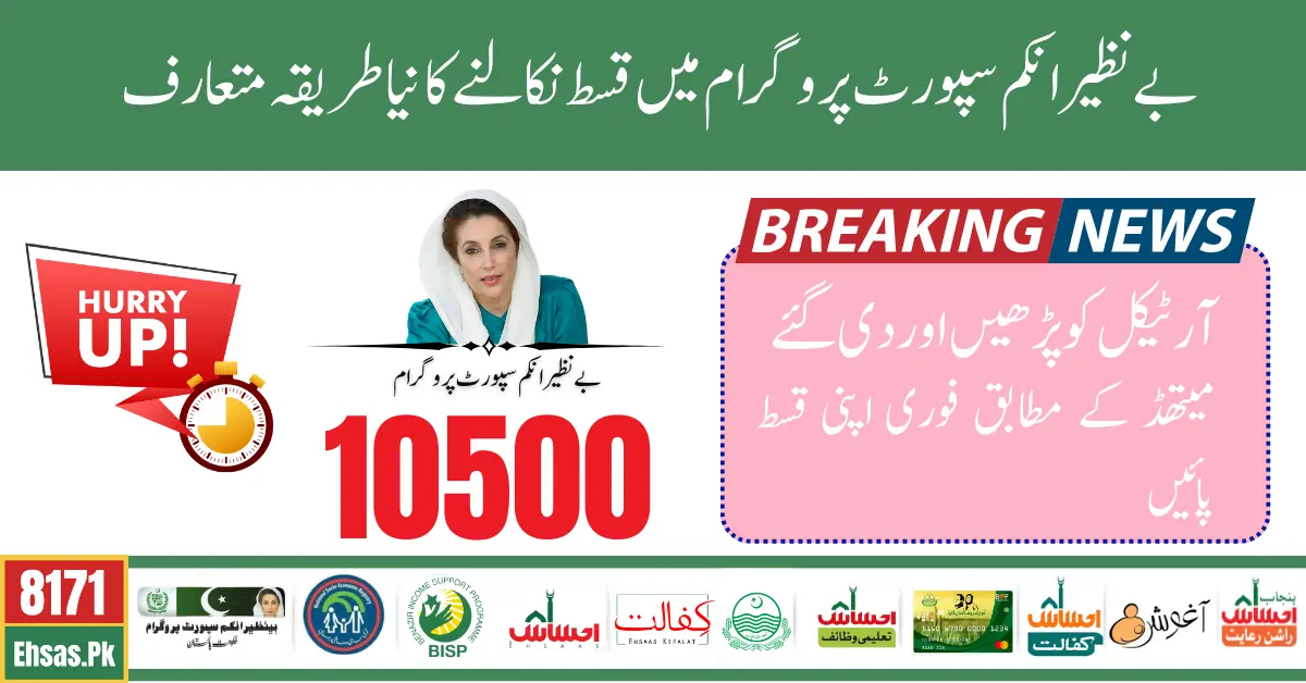 Benazir Income Support Program 10500 Payment Withdrawal Process Revealed For August