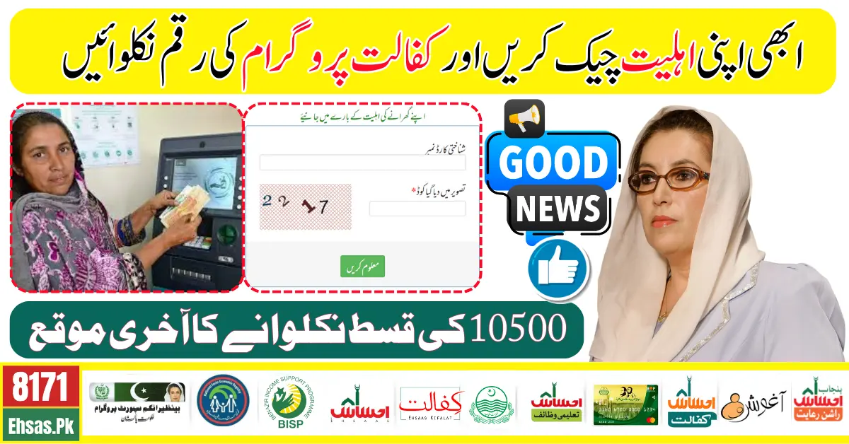 New Method: Benazir Kafaalat Program Check Online Eligibility For 10500 Online by CNIC 8171 BISP Portal