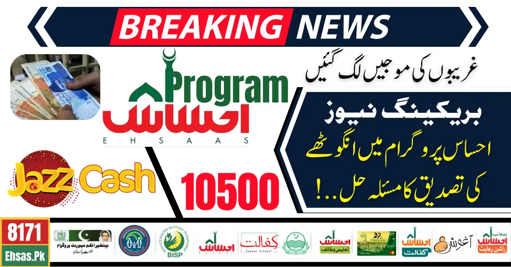 Breaking News: 8171 Ehsaas Program 10500 Payment Applicants Thumb verification Issue Solved