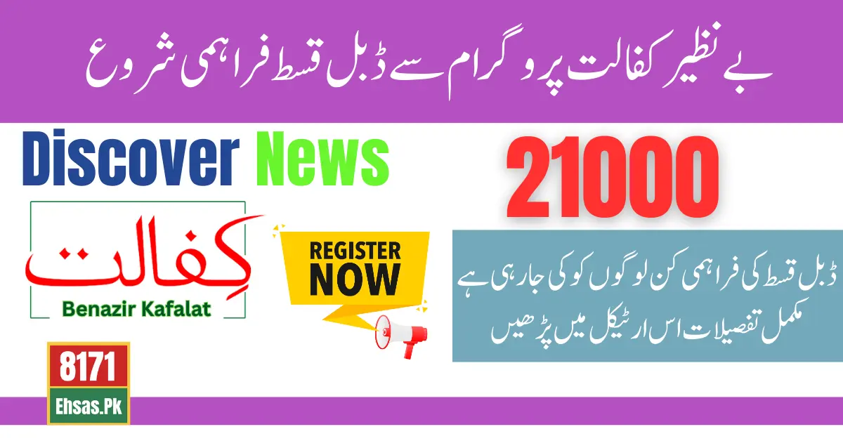 Benazir Kafaalat 21000 (Double Installment) New Online Registration Method Launched 2024