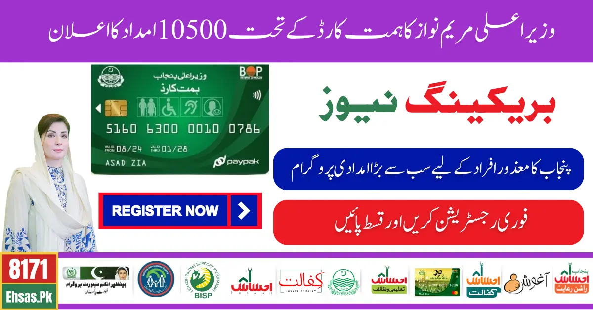 Himmat Card 10500 Qist Starts For Disabled Person By CM Punjab In September